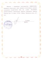 Лицензия Управления ФСБ России по г.Москве и Московской области № 17566 от 13 июля 2010 г. на осуществление работ, связанных с использованием сведений, составляющих государственную тайну.