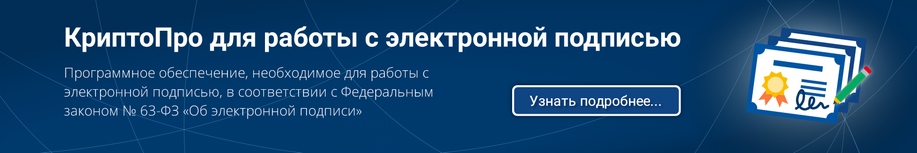 КриптоПро для работы с электронной подписью