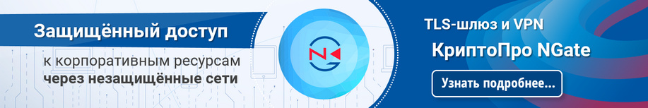 Обзор КриптоПро NGate для защищённого доступа к корпоративным ресурсам