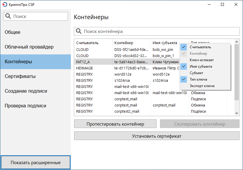 Инструменты КриптоПро - Контейнеры