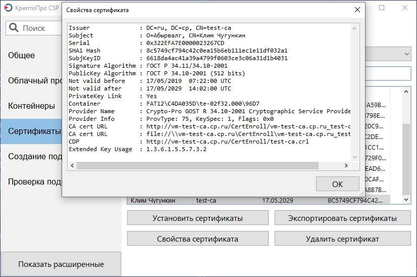 Инструменты КриптоПро - Сертификаты - Свойства