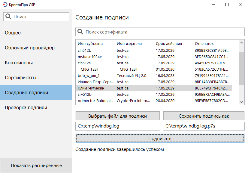 Инструменты КриптоПро - Создание подписи