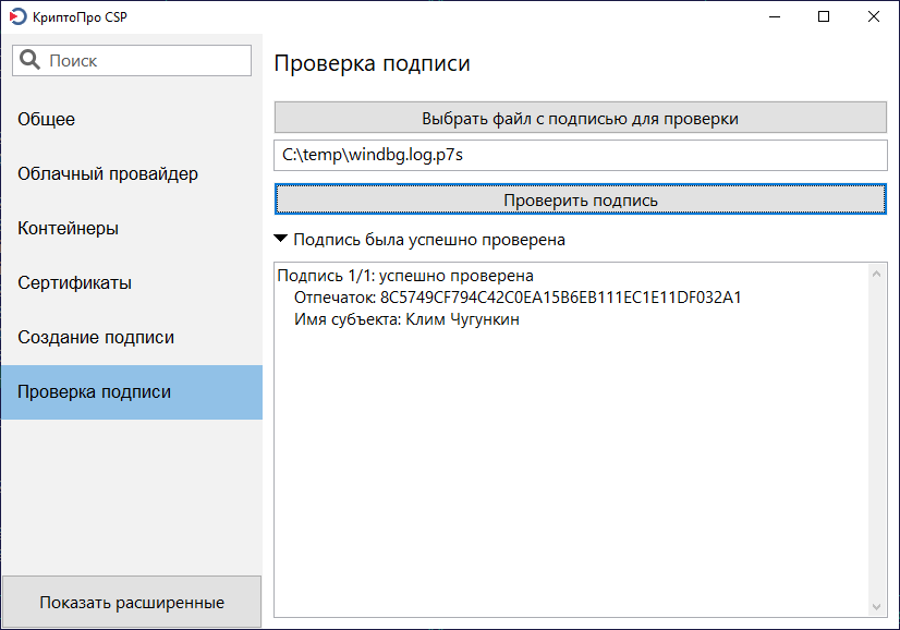 Инструменты КриптоПро - Проверка подписи