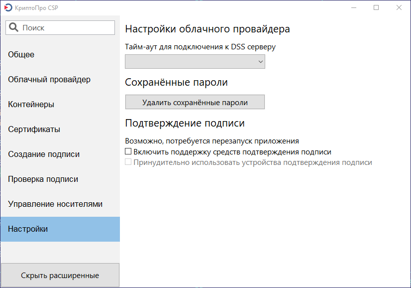 Инструменты КриптоПро - Настройки