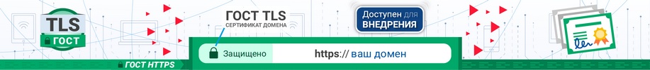 Получить ГОСТ TLS-сертификат для домена (SSL-сертификат)