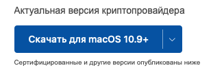 Настройка рабочего места под управлением macOS для работы с «облачными» сертификатами электронной подписи