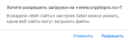 Настройка рабочего места под управлением macOS для работы с «облачными» сертификатами электронной подписи