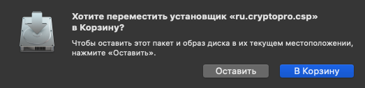 Настройка рабочего места под управлением macOS для работы с «облачными» сертификатами электронной подписи
