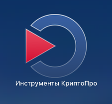 Настройка рабочего места под управлением macOS для работы с «облачными» сертификатами электронной подписи