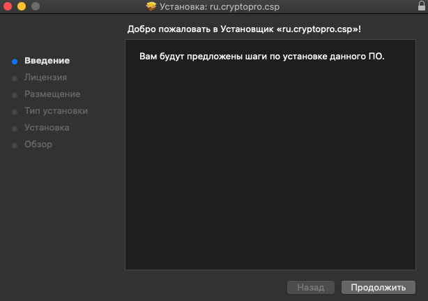Настройка рабочего места под управлением macOS для работы с «облачными» сертификатами электронной подписи