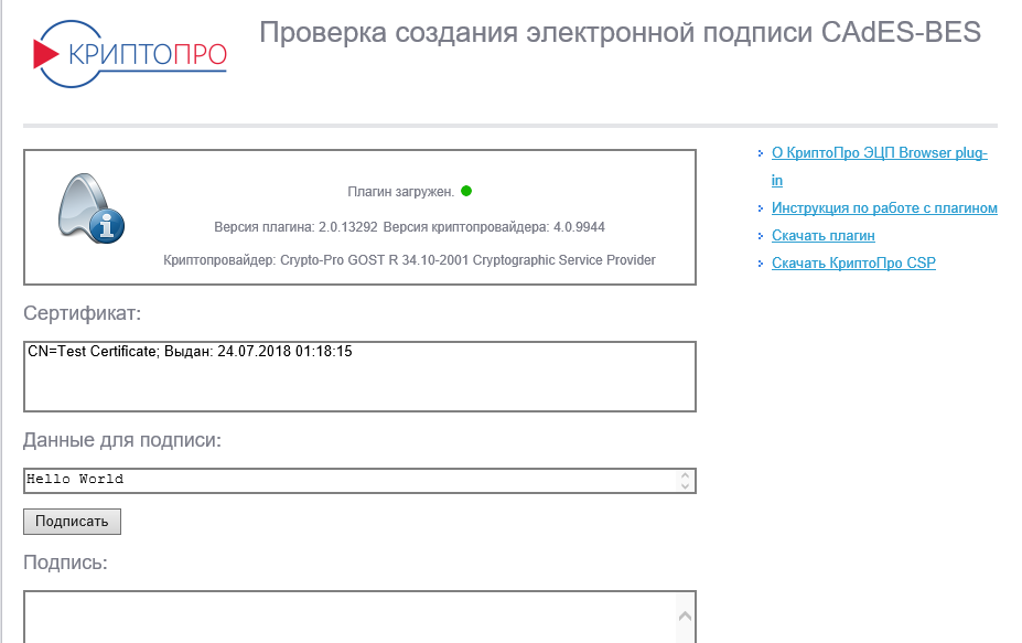 Расширение для браузера электронная подпись. Работа плагина ЭЦП. КРИПТОПРО ЭЦП. ЭЦП плагин. Проверка создания электронной подписи Cades-bes.