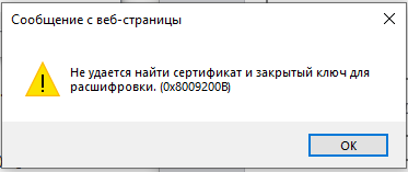 Нет программы для закрытого ключа, указанного в выбранном сертификате