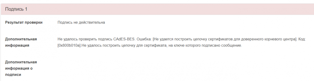 Ошибка построения Цепочки сертификатов. Ошибка при проверке Цепочки сертификатов. Построить цепочку сертификатов для доверенного корневого центра". Подпись проверяемого.